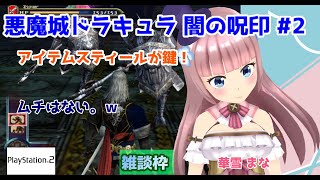 【#悪魔城ドラキュラ 闇の呪印】#2 #実況プレイ配信【#PS2】【#悪魔城ドラキュラ/#レトロゲーム/#Vtuber/#雑談/#プレイステ