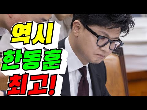 [<strong>희망</strong> 대한민국 ] 역시 한동훈 최고! / 2026년 8월 27일
