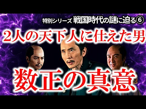 【石川数正は裏切り者ではない】出奔は秀吉と家康の対立回避のための苦渋の決断　主君への厚い忠誠心が豊臣政権成立後の徳川を守る　大人気！教科書では教えてくれない戦国時代の謎シリーズ第６弾！