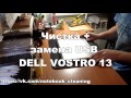 Чистка DELL Vostro V13 и замена USB гнезда