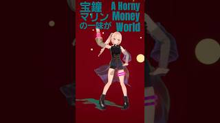 【#踊ってみた 風】A Horny Money World/#宝鐘マリン #vtuber #hololive #ホロライブ #shorts 