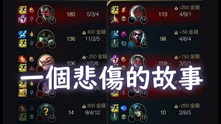 【峽谷的一天#07】所有召喚師都體驗過的 悲傷的故事