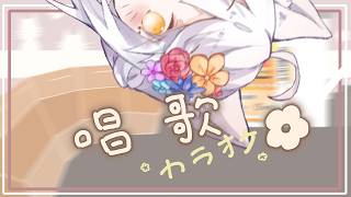 [快閃✿]又到了使用期間劵的時間✿~#宇宙貓咪配信 ✿
