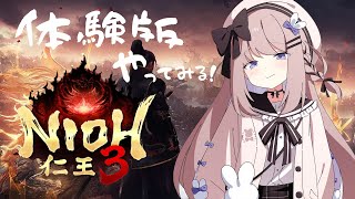 【仁王3体験版】今日こそ体験版クリアしたい！！#3【ねむぴぴ/Vtuber】