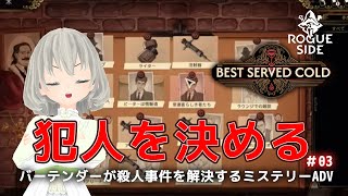 【Best Served Cold】バーテンダーが殺人事件を解決するミステリーADV #03／花白もか【Vtuber】