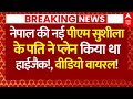 Nepal Protest News LIVE: नेपाल की नई पीएम सुशीला के पति ने प्लेन किया था हाईजैक!, वीडियो वायरल!