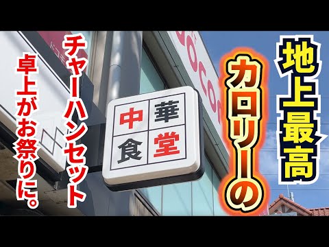 史上最も凶暴カロリーの【チャーハンセット】で卓上がお祭りに！！