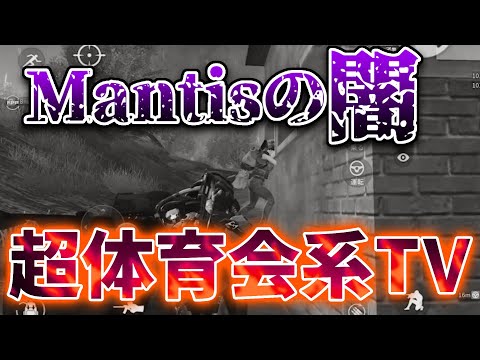 【荒野行動】Mantisの闇　超体育会系チームのスパル体罰。