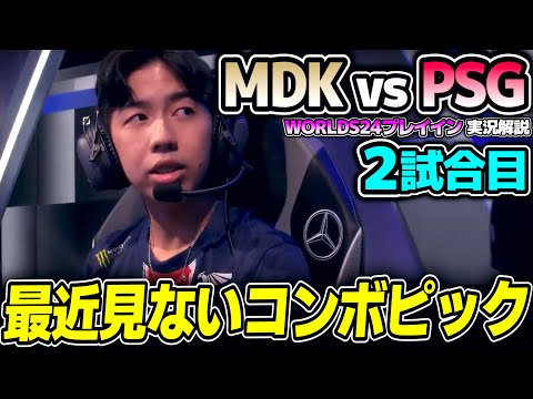 この構成どっちが強いんだ！？｜MDK vs PSG 2試合目 Worlds2024プレイインDay3｜実況解説