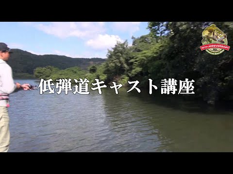 【特別配信ABS DVD Vol 8】低弾道キャスト講座【ありがとうABS】アメリカンバスショップバス釣り動画