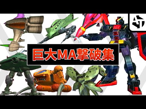 ガンダムゲームの巨大モビルアーマー撃破集【MA】