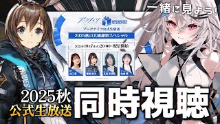 【アークナイツ】2025秋公式生配信を、一緒にみよー！！【同時視聴/Vtuber/春水レイ】
