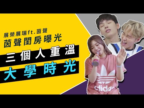 「去你的晚餐」 #展榮展瑞│茵聲閨房曝光 三個人重溫大學時光