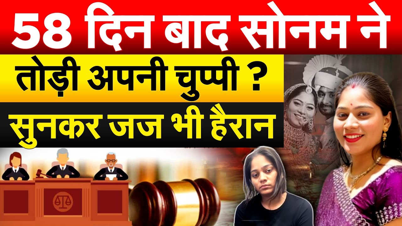 58 दिन बाद SONAM ने तोड़ी अपनी चुप्पी ? सुनकर जज भी हैरान