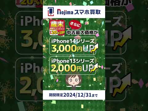 【ノジマのスマホ買取】20%UP+一部機種さらに増額！歳末買取キャンペーン実施中！