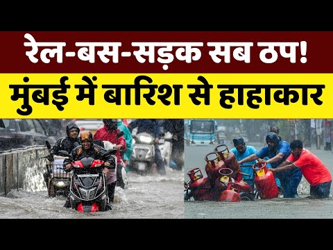 Mumbai Floods Live Updates: मूसलाधार Rain से मुंबई में हाहाकार, देखें कहां-कहां है Red Alert