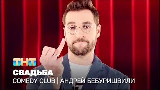Comedy Club: Андрей Бебуришвили — Свадьба​
