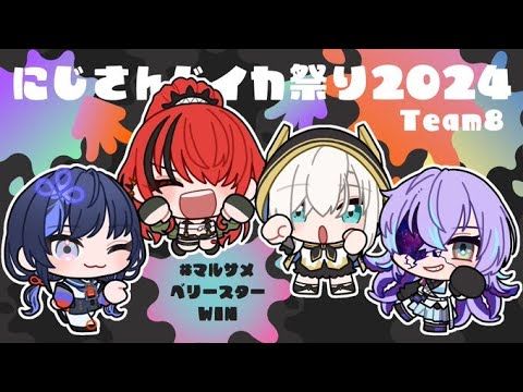 【スプラトゥーン３】#にじイカ祭り2024　対抗戦！！【アルス・アルマル/にじさんじ】