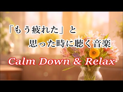 疲れた時に聴く音楽 - 余計な力がすーっと抜けていく 癒しの音楽 - 何も考えたくない時、心が疲れた時、眠れない時に聴く音楽 - 落ち着く音楽, リラックス音楽, 睡眠音楽, 波の音