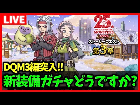 【ドラクエウォーク】モンスターズ3編に突入！新装備ガチャは引く？【雑談放送】