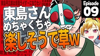 【同時視聴】完全初見！東島丹三郎は仮面ライダーになりたい 9話【Vtuber/蒼澄あすか】