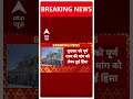 Ladakh Violence: Leh में हिंसक प्रदर्शन, BJP ने Congress पर लगाया आरोप | ABP Shorts - 01:07 min - News - Video