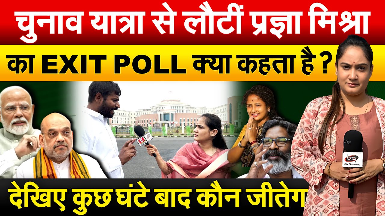 चुनाव यात्रा से लौटीं प्रज्ञा मिश्रा का EXIT POLL क्या कहता है? देखिए कुछ घंटे बाद कौन जीतेगा ?