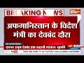 Afghanistan Foreign Minister In India: दारुल अलूम देवबंद में तकरीर करेंगे मुत्तकी | Deoband  - 00:29 min - News - Video