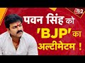 AAJTAK2 LIVE |PAWAN SINGH की बढ़ीं मुश्किलें,BJP नेता ने दी पार्टी से निष्कासित करवाने की धमकी !AT2