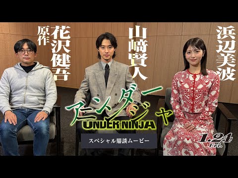 映画『アンダーニンジャ』スペシャル鼎談ムービー【1月24日(金)公開】山﨑賢人×浜辺美波×原作:花沢健吾