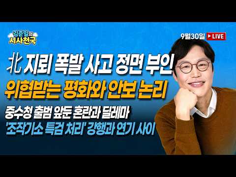 [🔴라이브] 북 지뢰폭발사고 전면 부인! 위협받는 평화와 안보 논리 | 중수청 출범 앞둔 혼란 딜레마 (김수민, 장혜영, 문성호) | 9/30(수) [김준일의 시사천국]