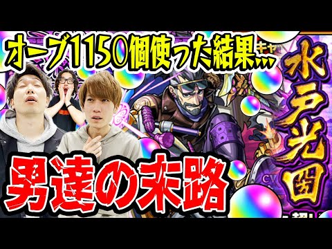 【水戸光圀ガチャ】オーブ1150個使って230連した悲しき男達の末路。属性ガチャの闇【モンスト/ミッドナイトパーティー】