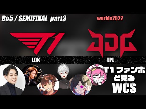 T1vsJDG らいじんと見るWorlds2022 セミファイナル game3【League of Legends】