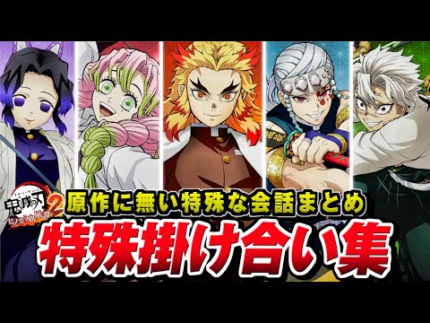 【鬼滅の刃ヒノカミ血風譚2】全特殊掛け合い集 / 原作に無い柱同士のセリフ会話まとめ 【PS5/Switch2/Steam】