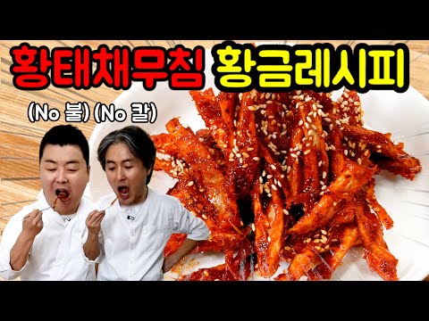 [정호영X김형석] 10분 완성! 겉바속촉 초간단 반찬🍴 '황태채무침' 황금레시피 대공개!