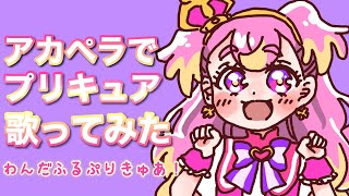 【アカペラで】わんだふるぷりきゅあ！のオープニング/ におん【歌ってみた】