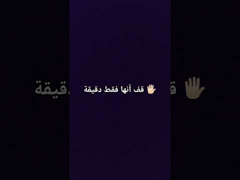 قف فقط دقيقة 🖐🏻