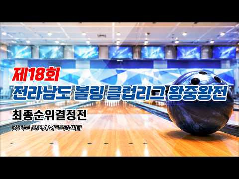 2026 제18회 <strong>전라남도</strong> 볼링클럽리그 왕중왕전 최종순위결정전