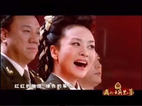 我的士兵兄弟 彭丽媛与阎维文 刘斌 佟铁鑫 吕继宏
