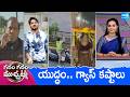 Garam Garam Varthalu Full Episode | Trending Videos | Telugu Viral Videos | 11-03-2026 | Sakshi TV ​