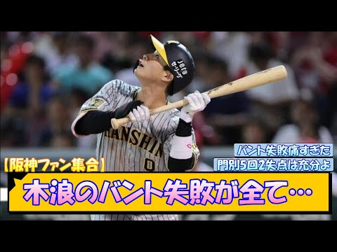 【阪神ファン集合】木浪のバント失敗が全て…【なんJ/2ch/5ch/ネット 反応 まとめ/阪神タイガース/岡田監督/木浪聖也/門別啓人】