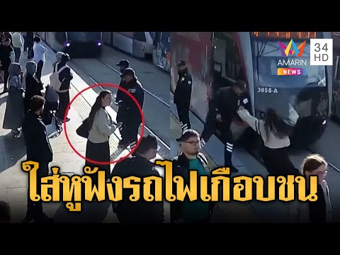 ช่วยสาวตุรกีใส่หูฟัง เดินตัดหน้ารถไฟหวิดถูกชน | ข่าวอรุณอมรินทร์ | 17/10/68