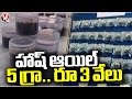 Police Arrested Hash Oil Smuggling Gangs | Hyderabad | V6 News