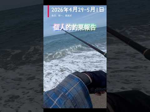 報告用ショート 2026年GW前 #釣り #秋田