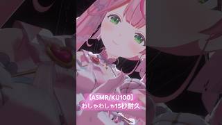 【ASMR/KU100】わしゃわしゃ15秒耐久♡ループしてね🔁 #ASMR #KU100 #vtuber #個人勢vtuber #short