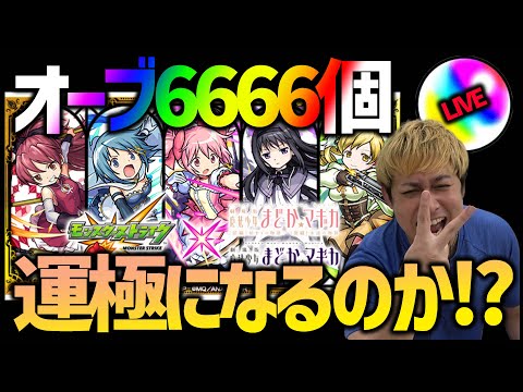 【モンスト】モンストxまどマギコラボ...オーブ6666個で運極ライブ！【ぎこちゃん】