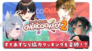 【Overcooked!2】オーバークックで仲良しアピールするか～～！！！ #すてあず【薄荷爽凛 / 橘立夏 / 大怪獣アウル / 暁天イナ