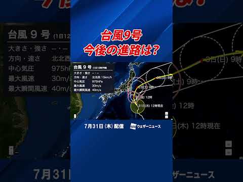 台風9号今後の進路は！？ #通勤タイパ #天気 #news #typhoon