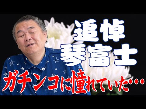 【追悼】琴富士が逝去…平幕優勝もガチンコに憧れていた!?TVのヤラセで力関とケンカ