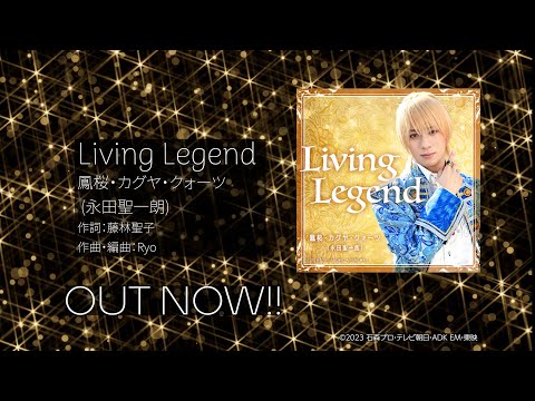 Living Legend GorgeousMovie / 鳳桜・カグヤ・クォーツ（永田聖一朗）